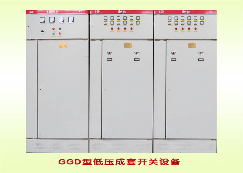 GGD型低壓成套開關(guān)設(shè)備